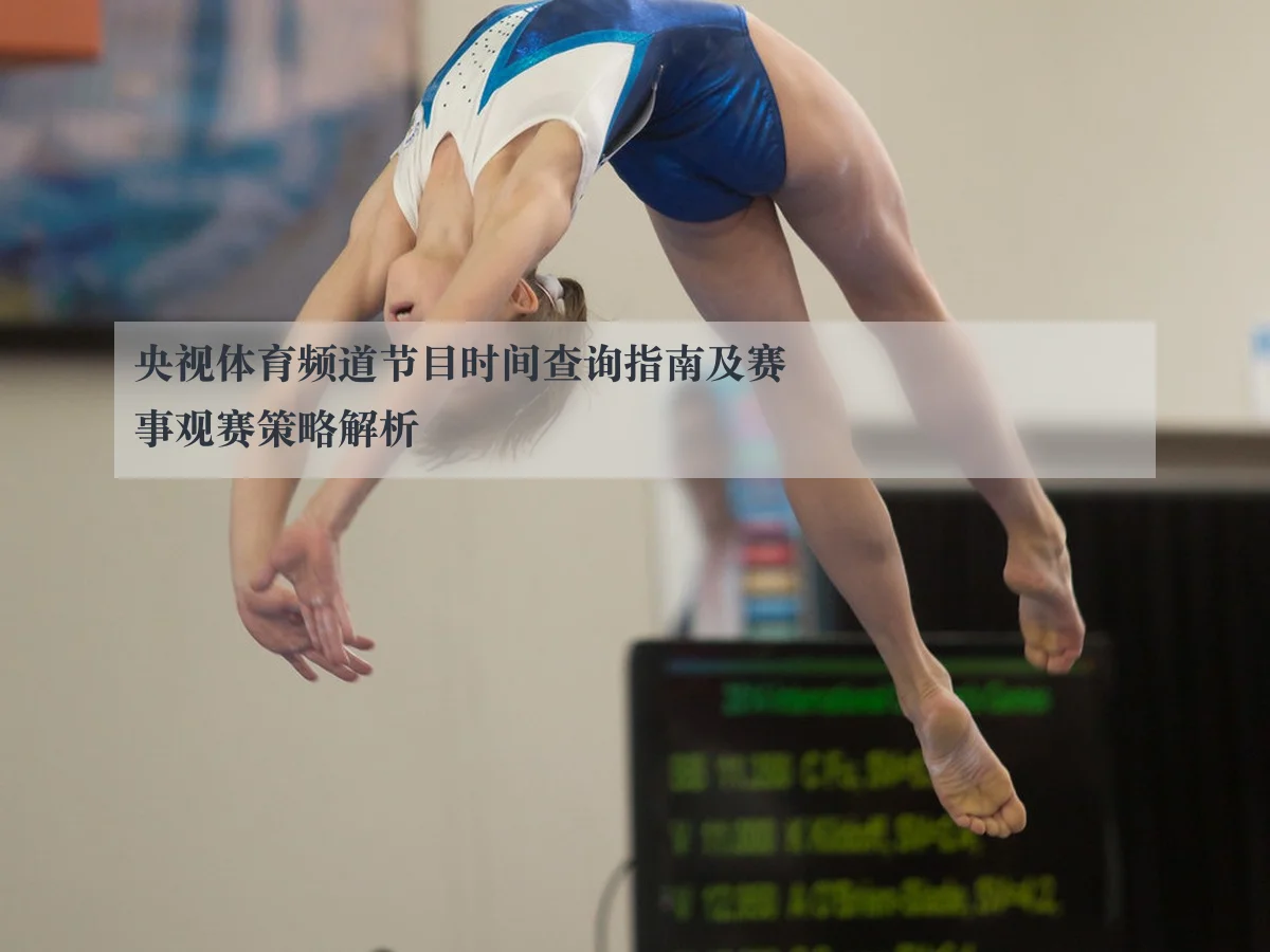 央视体育频道节目时间查询指南及赛事观赛策略解析